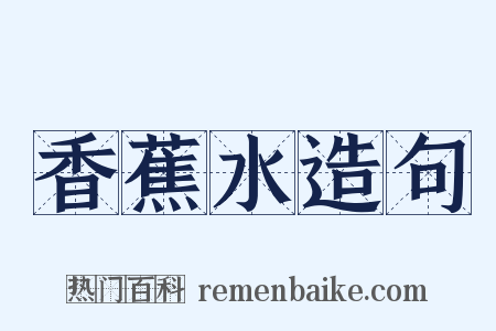 香蕉水造句是什么意思的图片